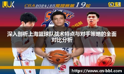 深入剖析上海篮球队战术特点与对手策略的全面对比分析