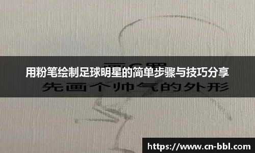 用粉笔绘制足球明星的简单步骤与技巧分享