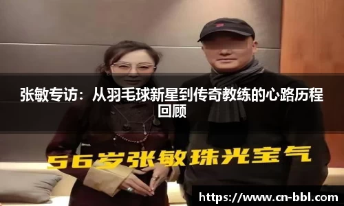 张敏专访：从羽毛球新星到传奇教练的心路历程回顾