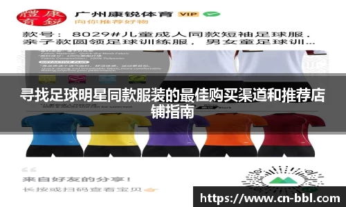 寻找足球明星同款服装的最佳购买渠道和推荐店铺指南