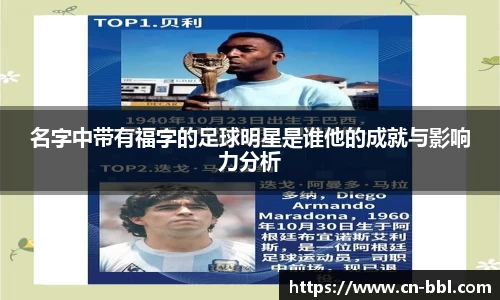 名字中带有福字的足球明星是谁他的成就与影响力分析
