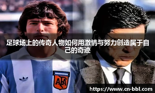 足球场上的传奇人物如何用激情与努力创造属于自己的奇迹