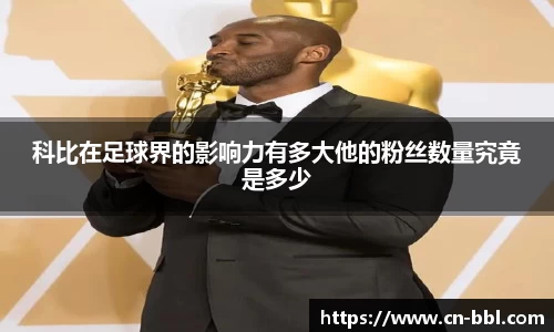 科比在足球界的影响力有多大他的粉丝数量究竟是多少