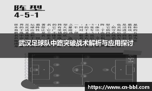 武汉足球队中路突破战术解析与应用探讨