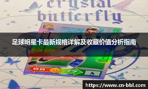 足球明星卡最新规格详解及收藏价值分析指南