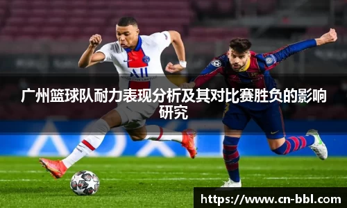 广州篮球队耐力表现分析及其对比赛胜负的影响研究