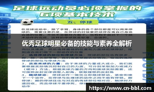优秀足球明星必备的技能与素养全解析