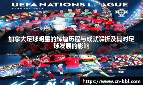 加拿大足球明星的辉煌历程与成就解析及其对足球发展的影响
