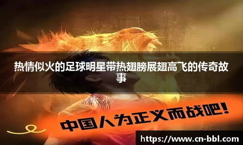 热情似火的足球明星带热翅膀展翅高飞的传奇故事