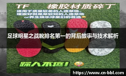 足球明星之战靴排名第一的背后故事与技术解析