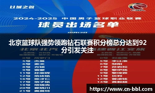 北京篮球队强势领跑钻石联赛积分榜总分达到92分引发关注