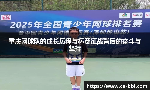 重庆网球队的成长历程与杯赛征战背后的奋斗与坚持