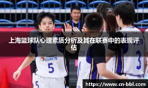 上海篮球队心理素质分析及其在联赛中的表现评估