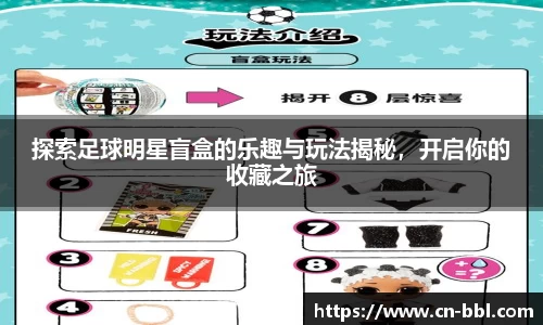 探索足球明星盲盒的乐趣与玩法揭秘，开启你的收藏之旅