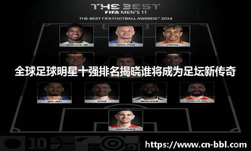 全球足球明星十强排名揭晓谁将成为足坛新传奇
