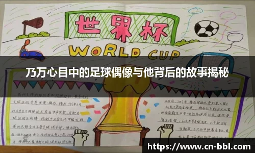 乃万心目中的足球偶像与他背后的故事揭秘