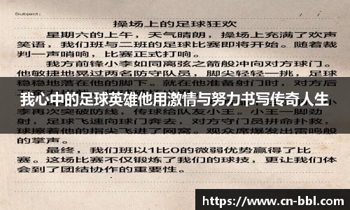 我心中的足球英雄他用激情与努力书写传奇人生