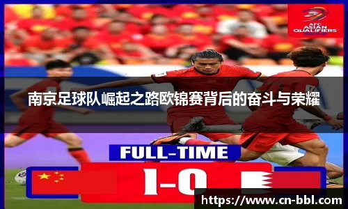 南京足球队崛起之路欧锦赛背后的奋斗与荣耀