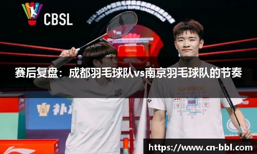 赛后复盘：成都羽毛球队vs南京羽毛球队的节奏