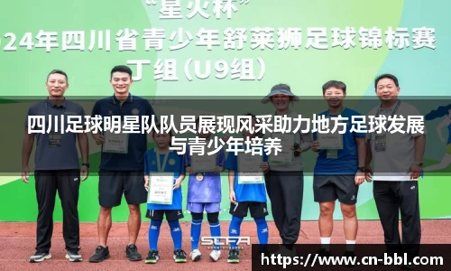 四川足球明星队队员展现风采助力地方足球发展与青少年培养