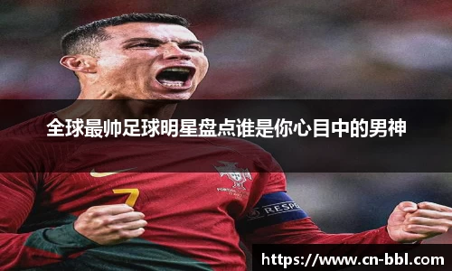 全球最帅足球明星盘点谁是你心目中的男神