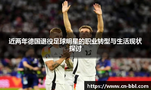 近两年德国退役足球明星的职业转型与生活现状探讨